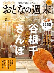 おとなの週末 (2025年5月号) サムネイル