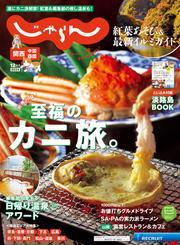 関西・中国・四国じゃらん (2024年12月号) サムネイル