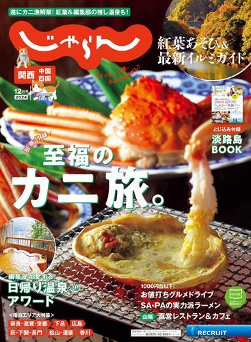 関西・中国・四国じゃらん (2024年12月号) サムネイル