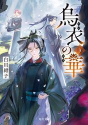 烏衣の華 ３ サムネイル