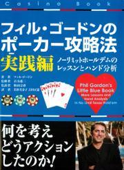 フィル・ゴードンのポーカー攻略法 実践編 サムネイル