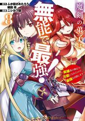 魔剣の弟子は無能で最強！～英雄流の修行で万能になれたので、最強を目指します～（コミック） 8巻 サムネイル