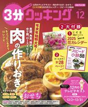 【日本テレビ】３分クッキング 2024年12月号 サムネイル