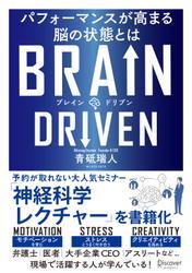 BRAIN DRIVEN　パフォーマンスが高まる脳の状態とは サムネイル