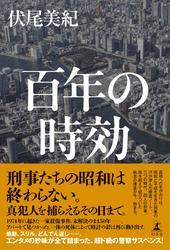 百年の時効 サムネイル