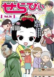 コミックエッセイ　せらびぃ　Vol.36 サムネイル