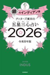 ゲッターズ飯田の五星三心占い2026　銀のインディアン座 サムネイル