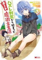 ハズレ判定から始まったチート魔術士生活(コミック) 3 サムネイル