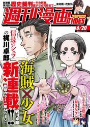 週刊漫画ＴＩＭＥＳ　２０２５年６／２０号 サムネイル