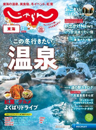 東海じゃらん (2024年12月号) サムネイル
