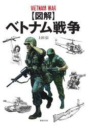 【図解】ベトナム戦争 サムネイル