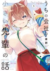 うちの会社の小さい先輩の話【特典ペーパー付き】 (5) サムネイル