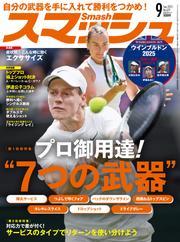 スマッシュ (2025年9月号) 【読み放題限定】 サムネイル
