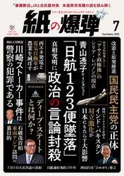 紙の爆弾 (2025年7月号) サムネイル