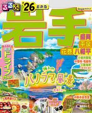 るるぶ岩手 盛岡 平泉 花巻 八幡平'26 サムネイル