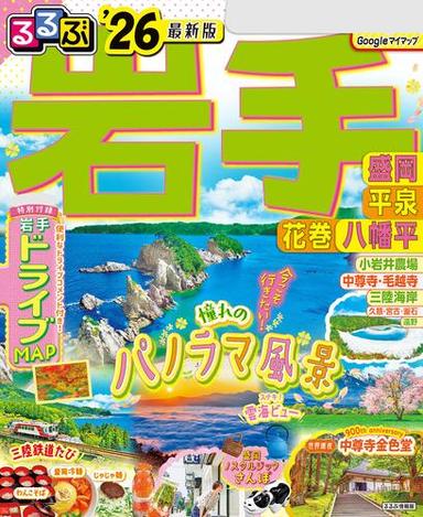 るるぶ岩手 盛岡 平泉 花巻 八幡平'26 サムネイル