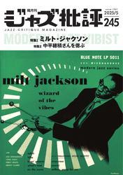 ジャズ批評 (2025年5月号（245号）) サムネイル