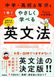 中学・高校6年分を1冊でやさしく学べる英文法 サムネイル