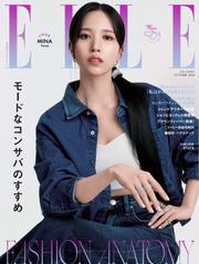 ELLE JAPON エル・ジャポン (2024年10月号) サムネイル