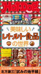 Ｈｏｔ－Ｄｏｇ　ＰＲＥＳＳ (ホットドッグプレス)　ｎｏ．５３０　美味しいレトルト食品の世界 サムネイル