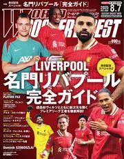 ワールドサッカーダイジェスト (2025年8月7日号) 【読み放題限定】 サムネイル