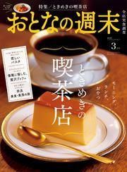 おとなの週末 (2025年3月号) サムネイル