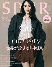 SPUR (シュプール) 2025年9月号【読み放題限定】 サムネイル