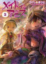 メイドインアビス（２） サムネイル