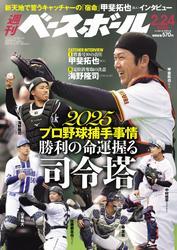 週刊ベースボール (2025年2月24日号) サムネイル