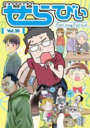 コミックエッセイ　せらびぃ　Vol.38 サムネイル
