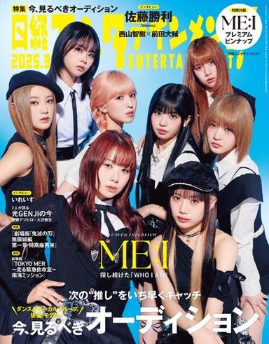 日経エンタテインメント！ (2025年9月号) サムネイル