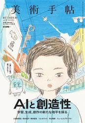 美術手帖 (2024年10月号) サムネイル