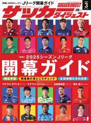 サッカーダイジェスト (2025年3月号) 【読み放題限定】 サムネイル