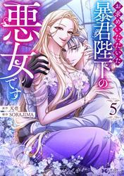 お求めいただいた暴君陛下の悪女です（コミック） ： 5 サムネイル