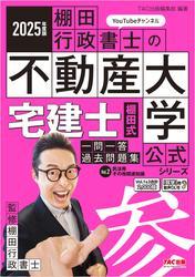2025年度版 宅建士 棚田式一問一答過去問題集 Vol.2 民法等・その他関連知識 サムネイル