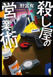 殺し屋の営業術 サムネイル