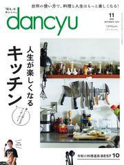 dancyu (2024年11月号) 【読み放題限定】 サムネイル