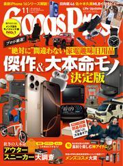 GoodsPress (2024年11月号) サムネイル