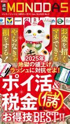 週刊MONODAS No.2 2025/1/18号 サムネイル