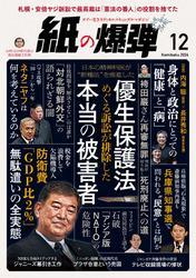 紙の爆弾 (2024年12月号) サムネイル