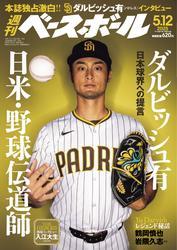 週刊ベースボール (2025年5月12日号) サムネイル