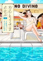 おひとりさまホテル　2巻 サムネイル
