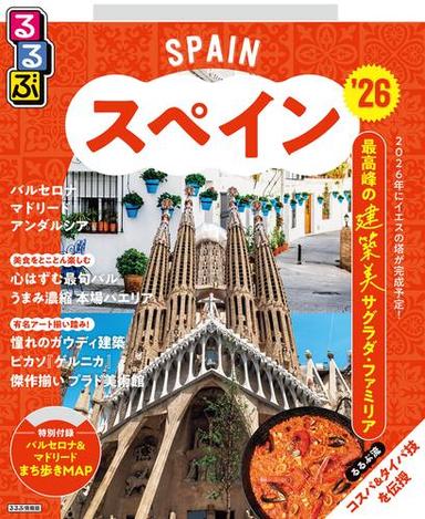 るるぶスペイン'26 サムネイル