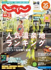 関西・中国・四国じゃらん (2025年2月号) サムネイル