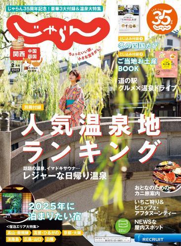 関西・中国・四国じゃらん (2025年2月号) サムネイル
