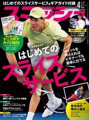 スマッシュ (2025年4月号) 【読み放題限定】 サムネイル