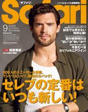 Safari (2025年9月号) サムネイル
