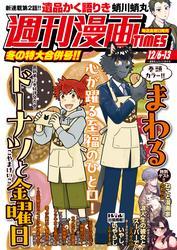 週刊漫画ＴＩＭＥＳ　２０２４年１２／６・１３合併号 サムネイル