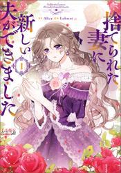 捨てられた妻に新しい夫ができました（ラワーレコミックス）１ サムネイル