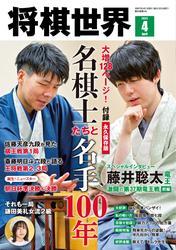 将棋世界（日本将棋連盟発行） (2025年4月号) サムネイル